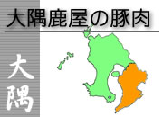 大隅鹿屋の豚肉