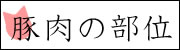 豚肉の部位