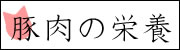 豚肉の栄養