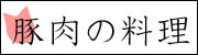 豚肉の料理