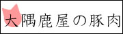 大隅鹿屋の豚肉